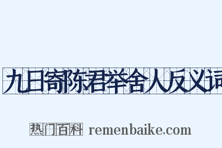 九日寄陈君举舍人反义词是什么意思的图片